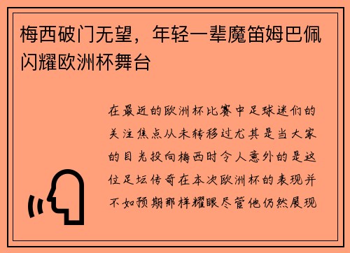 梅西破门无望，年轻一辈魔笛姆巴佩闪耀欧洲杯舞台