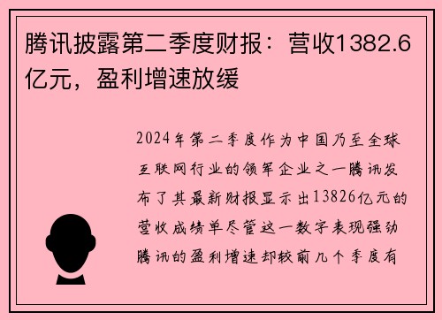 腾讯披露第二季度财报：营收1382.6亿元，盈利增速放缓