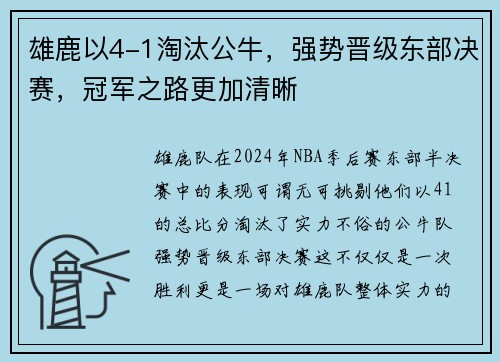 雄鹿以4-1淘汰公牛，强势晋级东部决赛，冠军之路更加清晰