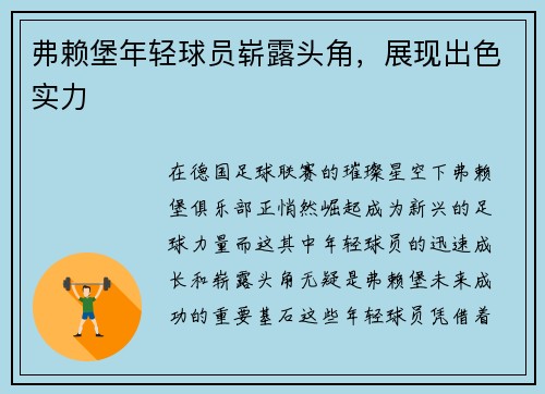 弗赖堡年轻球员崭露头角，展现出色实力