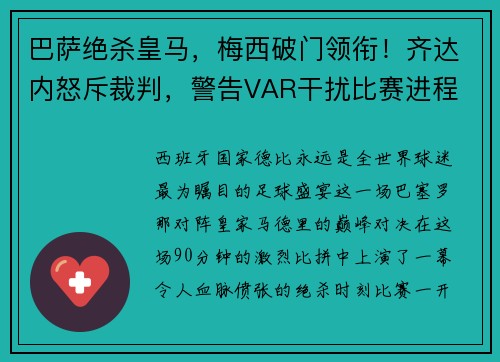 巴萨绝杀皇马，梅西破门领衔！齐达内怒斥裁判，警告VAR干扰比赛进程