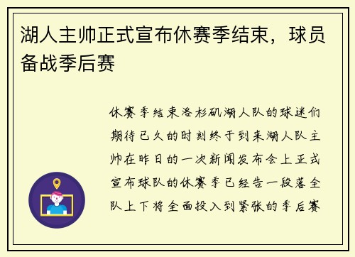 湖人主帅正式宣布休赛季结束，球员备战季后赛
