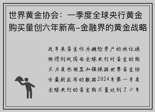 世界黄金协会：一季度全球央行黄金购买量创六年新高-金融界的黄金战略