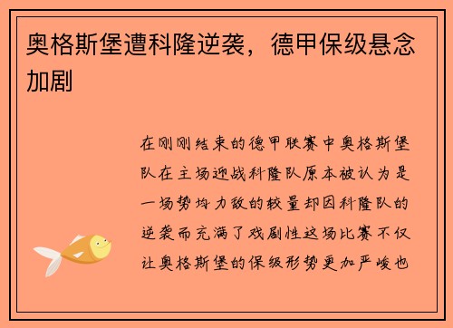 奥格斯堡遭科隆逆袭，德甲保级悬念加剧