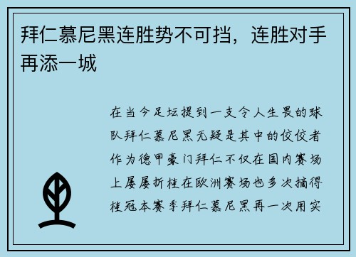 拜仁慕尼黑连胜势不可挡，连胜对手再添一城
