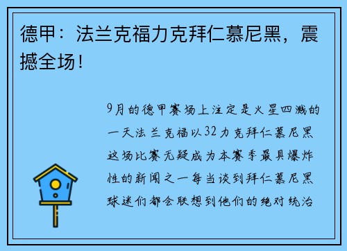 德甲：法兰克福力克拜仁慕尼黑，震撼全场！