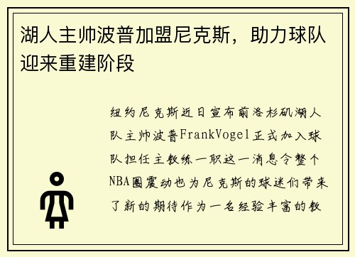 湖人主帅波普加盟尼克斯，助力球队迎来重建阶段
