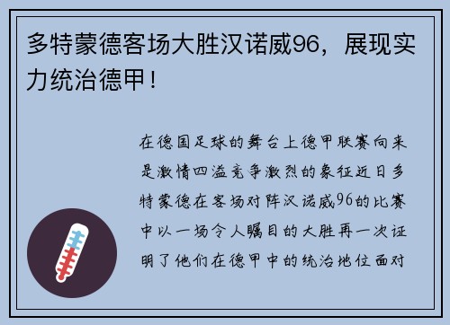 多特蒙德客场大胜汉诺威96，展现实力统治德甲！