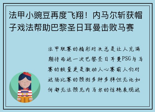 法甲小豌豆再度飞翔！内马尔斩获帽子戏法帮助巴黎圣日耳曼击败马赛