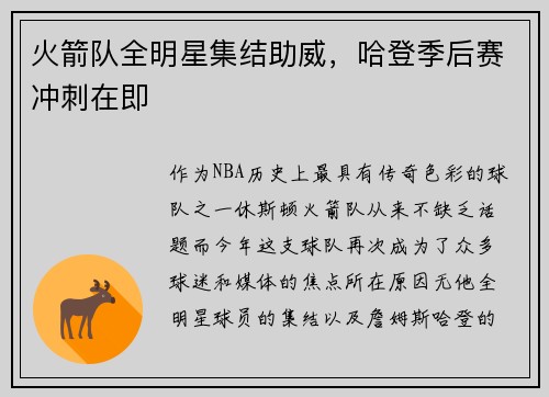 火箭队全明星集结助威，哈登季后赛冲刺在即