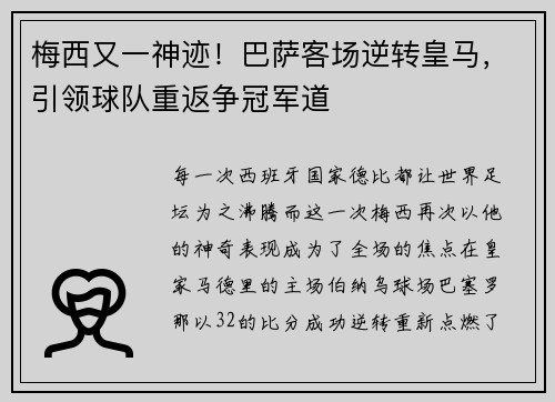 梅西又一神迹！巴萨客场逆转皇马，引领球队重返争冠军道