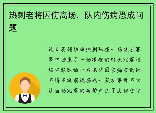热刺老将因伤离场，队内伤病恐成问题