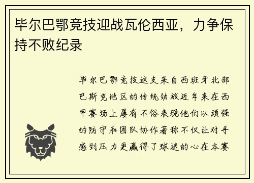 毕尔巴鄂竞技迎战瓦伦西亚，力争保持不败纪录
