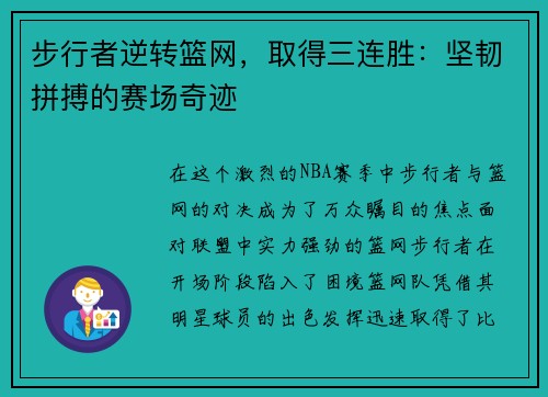 步行者逆转篮网，取得三连胜：坚韧拼搏的赛场奇迹