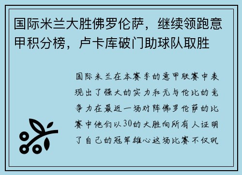 国际米兰大胜佛罗伦萨，继续领跑意甲积分榜，卢卡库破门助球队取胜