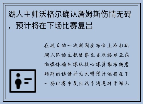 湖人主帅沃格尔确认詹姆斯伤情无碍，预计将在下场比赛复出