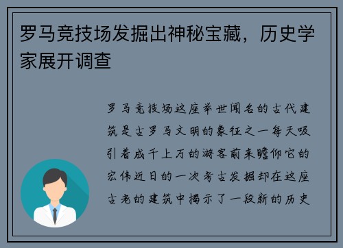 罗马竞技场发掘出神秘宝藏，历史学家展开调查