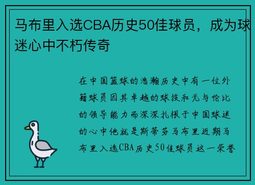 马布里入选CBA历史50佳球员，成为球迷心中不朽传奇