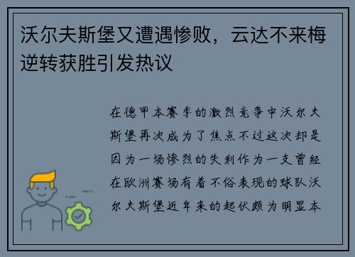 沃尔夫斯堡又遭遇惨败，云达不来梅逆转获胜引发热议