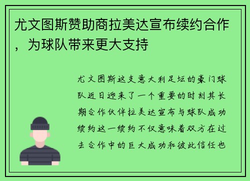 尤文图斯赞助商拉美达宣布续约合作，为球队带来更大支持