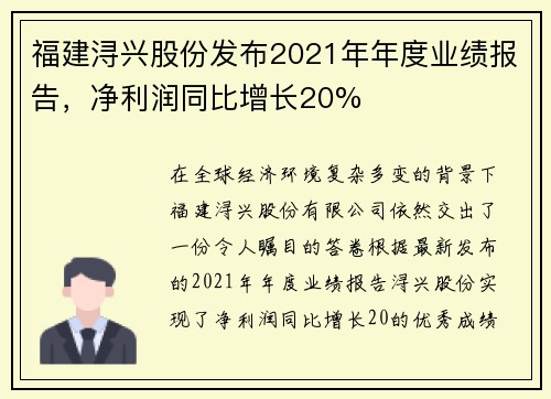 福建浔兴股份发布2021年年度业绩报告，净利润同比增长20%