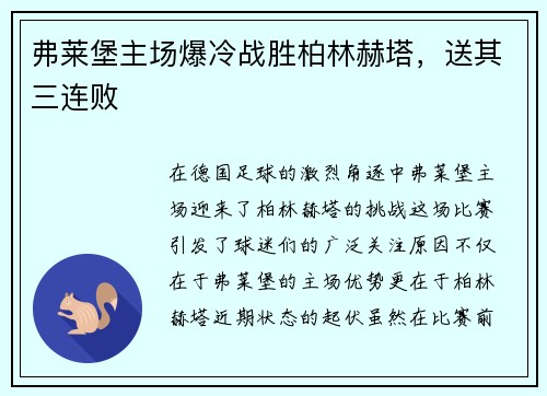 弗莱堡主场爆冷战胜柏林赫塔，送其三连败