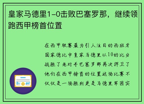 皇家马德里1-0击败巴塞罗那，继续领跑西甲榜首位置