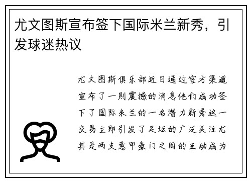 尤文图斯宣布签下国际米兰新秀，引发球迷热议