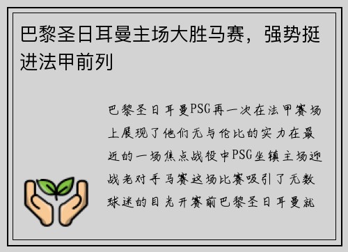 巴黎圣日耳曼主场大胜马赛，强势挺进法甲前列