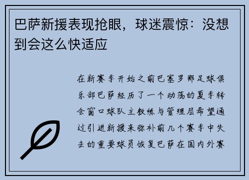 巴萨新援表现抢眼，球迷震惊：没想到会这么快适应