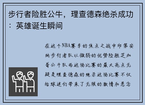 步行者险胜公牛，理查德森绝杀成功：英雄诞生瞬间