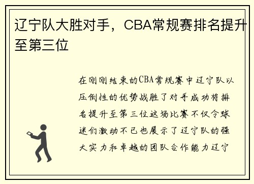 辽宁队大胜对手，CBA常规赛排名提升至第三位