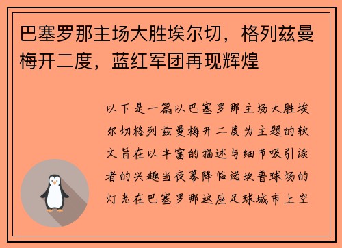 巴塞罗那主场大胜埃尔切，格列兹曼梅开二度，蓝红军团再现辉煌