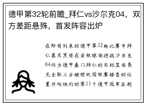 德甲第32轮前瞻_拜仁vs沙尔克04，双方差距悬殊，首发阵容出炉