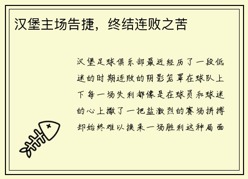 汉堡主场告捷，终结连败之苦