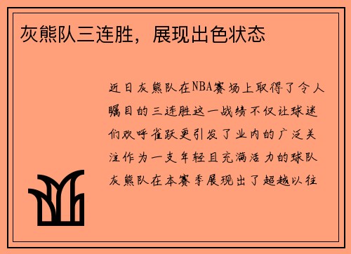 灰熊队三连胜，展现出色状态