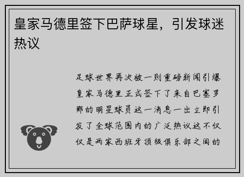 皇家马德里签下巴萨球星，引发球迷热议