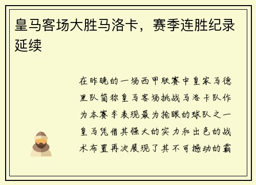 皇马客场大胜马洛卡，赛季连胜纪录延续