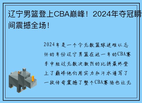 辽宁男篮登上CBA巅峰！2024年夺冠瞬间震撼全场！