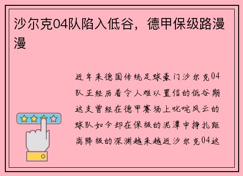 沙尔克04队陷入低谷，德甲保级路漫漫