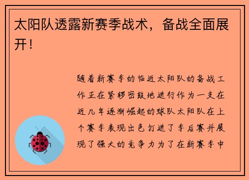太阳队透露新赛季战术，备战全面展开！
