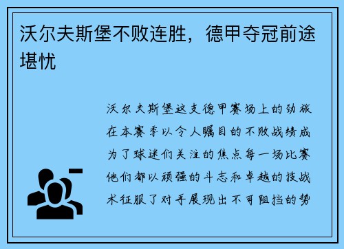 沃尔夫斯堡不败连胜，德甲夺冠前途堪忧