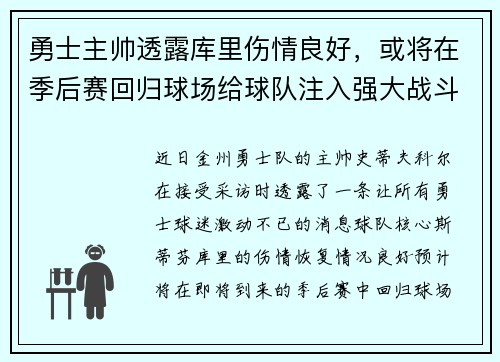 勇士主帅透露库里伤情良好，或将在季后赛回归球场给球队注入强大战斗力