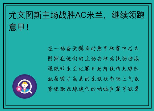 尤文图斯主场战胜AC米兰，继续领跑意甲！