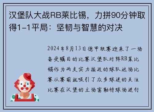 汉堡队大战RB莱比锡，力拼90分钟取得1-1平局：坚韧与智慧的对决