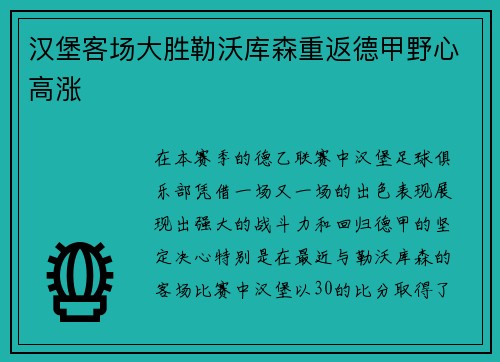 汉堡客场大胜勒沃库森重返德甲野心高涨