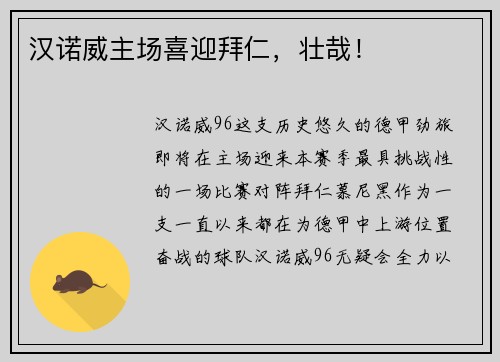 汉诺威主场喜迎拜仁，壮哉！