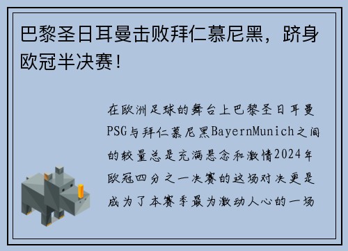 巴黎圣日耳曼击败拜仁慕尼黑，跻身欧冠半决赛！