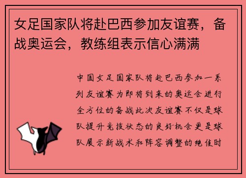 女足国家队将赴巴西参加友谊赛，备战奥运会，教练组表示信心满满