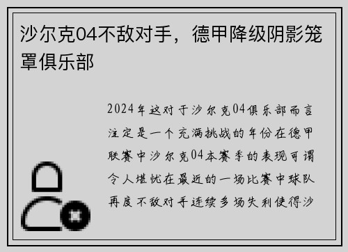 沙尔克04不敌对手，德甲降级阴影笼罩俱乐部